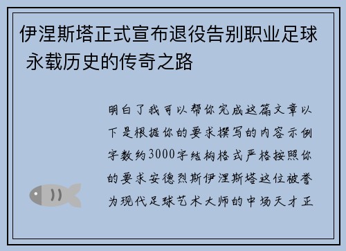 伊涅斯塔正式宣布退役告别职业足球 永载历史的传奇之路