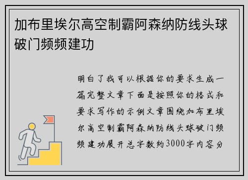 加布里埃尔高空制霸阿森纳防线头球破门频频建功 加布里埃尔高空制霸阿森纳防线头球破门频频建功