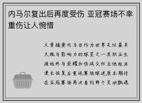 内马尔复出后再度受伤 亚冠赛场不幸重伤让人惋惜 内马尔复出后再度受伤 亚冠赛场不幸重伤让人惋惜