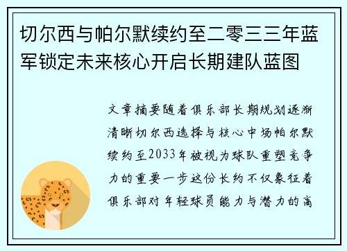 切尔西与帕尔默续约至二零三三年蓝军锁定未来核心开启长期建队蓝图 切尔西与帕尔默续约至二零三三年蓝军锁定未来核心开启长期建队蓝图