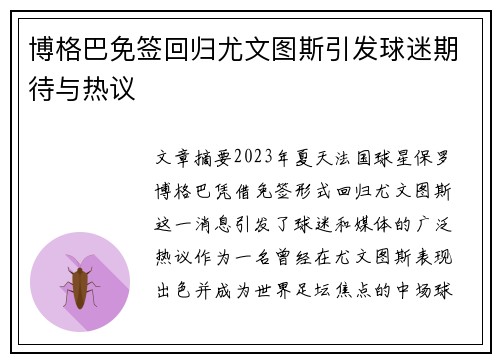 博格巴免签回归尤文图斯引发球迷期待与热议 博格巴免签回归尤文图斯引发球迷期待与热议