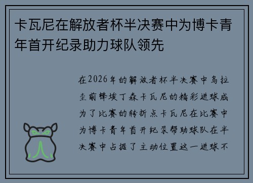卡瓦尼在解放者杯半决赛中为博卡青年首开纪录助力球队领先 卡瓦尼在解放者杯半决赛中为博卡青年首开纪录助力球队领先