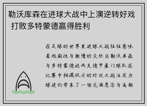 勒沃库森在进球大战中上演逆转好戏 打败多特蒙德赢得胜利