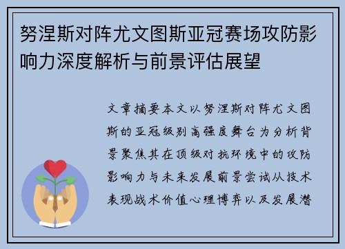 努涅斯对阵尤文图斯亚冠赛场攻防影响力深度解析与前景评估展望 努涅斯对阵尤文图斯亚冠赛场攻防影响力深度解析与前景评估展望