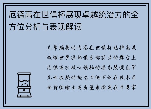 厄德高在世俱杯展现卓越统治力的全方位分析与表现解读 厄德高在世俱杯展现卓越统治力的全方位分析与表现解读