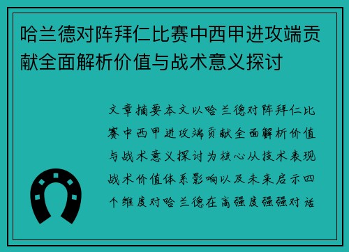 哈兰德对阵拜仁比赛中西甲进攻端贡献全面解析价值与战术意义探讨 哈兰德对阵拜仁比赛中西甲进攻端贡献全面解析价值与战术意义探讨