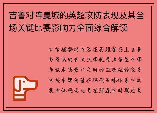 吉鲁对阵曼城的英超攻防表现及其全场关键比赛影响力全面综合解读 吉鲁对阵曼城的英超攻防表现及其全场关键比赛影响力全面综合解读