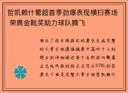 哲凯赖什葡超首季劲爆表现横扫赛场 荣膺金靴奖助力球队腾飞 哲凯赖什葡超首季劲爆表现横扫赛场 荣膺金靴奖助力球队腾飞