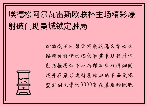 埃德松阿尔瓦雷斯欧联杯主场精彩爆射破门助曼城锁定胜局 埃德松阿尔瓦雷斯欧联杯主场精彩爆射破门助曼城锁定胜局