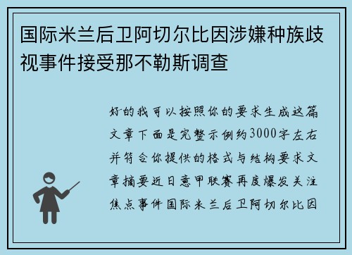 国际米兰后卫阿切尔比因涉嫌种族歧视事件接受那不勒斯调查