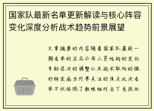 国家队最新名单更新解读与核心阵容变化深度分析战术趋势前景展望 国家队最新名单更新解读与核心阵容变化深度分析战术趋势前景展望