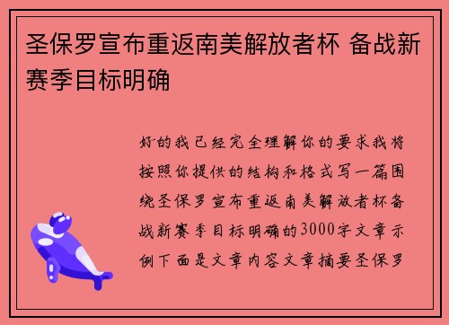 圣保罗宣布重返南美解放者杯 备战新赛季目标明确 圣保罗宣布重返南美解放者杯 备战新赛季目标明确