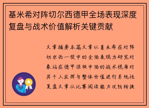 基米希对阵切尔西德甲全场表现深度复盘与战术价值解析关键贡献