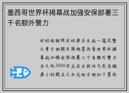 墨西哥世界杯揭幕战加强安保部署三千名额外警力 墨西哥世界杯揭幕战加强安保部署三千名额外警力