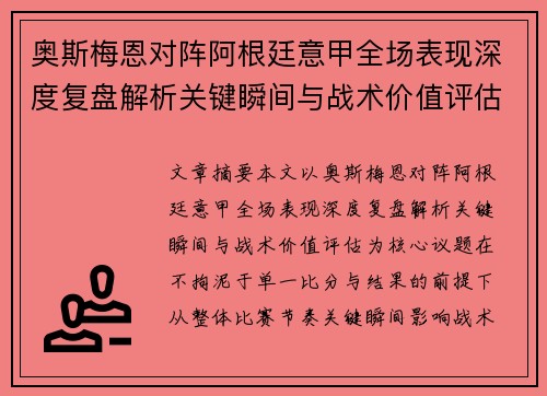 奥斯梅恩对阵阿根廷意甲全场表现深度复盘解析关键瞬间与战术价值评估