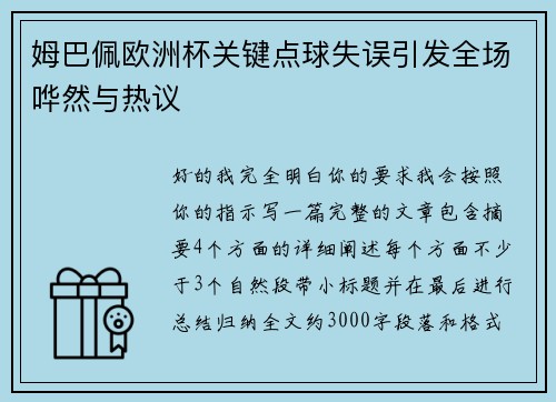 姆巴佩欧洲杯关键点球失误引发全场哗然与热议 姆巴佩欧洲杯关键点球失误引发全场哗然与热议
