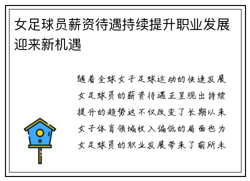 女足球员薪资待遇持续提升职业发展迎来新机遇 女足球员薪资待遇持续提升职业发展迎来新机遇