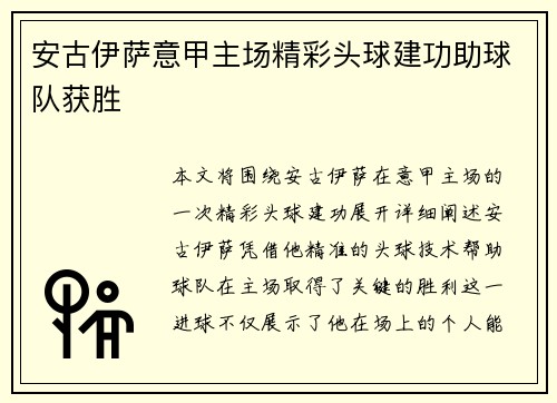 安古伊萨意甲主场精彩头球建功助球队获胜