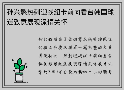 孙兴慜热刺迎战纽卡前向看台韩国球迷致意展现深情关怀 孙兴慜热刺迎战纽卡前向看台韩国球迷致意展现深情关怀