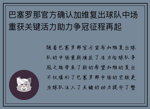 巴塞罗那官方确认加维复出球队中场重获关键活力助力争冠征程再起