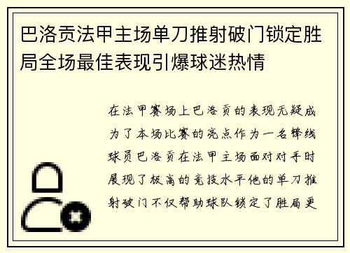 巴洛贡法甲主场单刀推射破门锁定胜局全场最佳表现引爆球迷热情 巴洛贡法甲主场单刀推射破门锁定胜局全场最佳表现引爆球迷热情