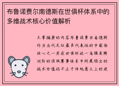布鲁诺费尔南德斯在世俱杯体系中的多维战术核心价值解析 布鲁诺费尔南德斯在世俱杯体系中的多维战术核心价值解析
