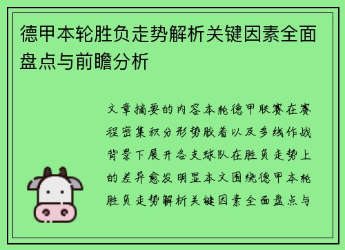 德甲本轮胜负走势解析关键因素全面盘点与前瞻分析 德甲本轮胜负走势解析关键因素全面盘点与前瞻分析