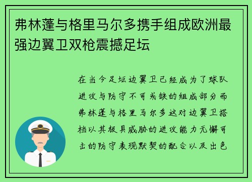 弗林蓬与格里马尔多携手组成欧洲最强边翼卫双枪震撼足坛 弗林蓬与格里马尔多携手组成欧洲最强边翼卫双枪震撼足坛