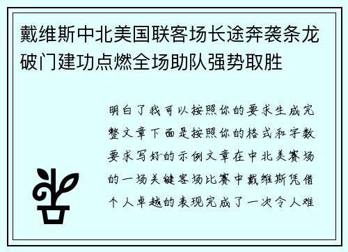 戴维斯中北美国联客场长途奔袭条龙破门建功点燃全场助队强势取胜 戴维斯中北美国联客场长途奔袭条龙破门建功点燃全场助队强势取胜