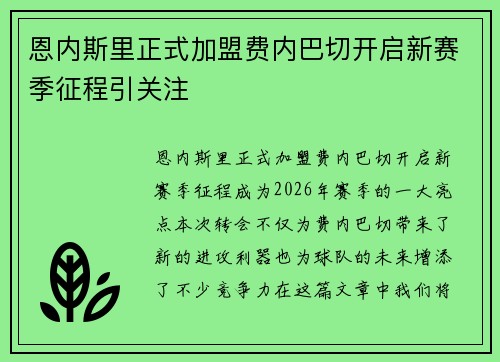 恩内斯里正式加盟费内巴切开启新赛季征程引关注