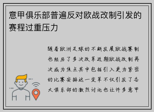 意甲俱乐部普遍反对欧战改制引发的赛程过重压力 意甲俱乐部普遍反对欧战改制引发的赛程过重压力