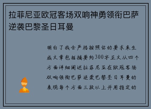 拉菲尼亚欧冠客场双响神勇领衔巴萨逆袭巴黎圣日耳曼 拉菲尼亚欧冠客场双响神勇领衔巴萨逆袭巴黎圣日耳曼