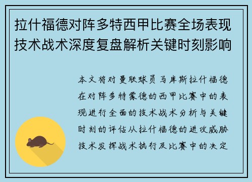 拉什福德对阵多特西甲比赛全场表现技术战术深度复盘解析关键时刻影响评估