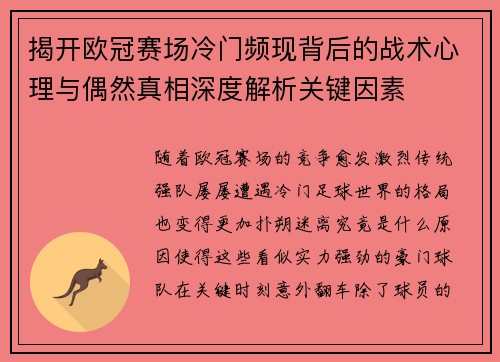 揭开欧冠赛场冷门频现背后的战术心理与偶然真相深度解析关键因素