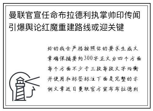 曼联官宣任命布拉德利执掌帅印传闻引爆舆论红魔重建路线或迎关键 曼联官宣任命布拉德利执掌帅印传闻引爆舆论红魔重建路线或迎关键