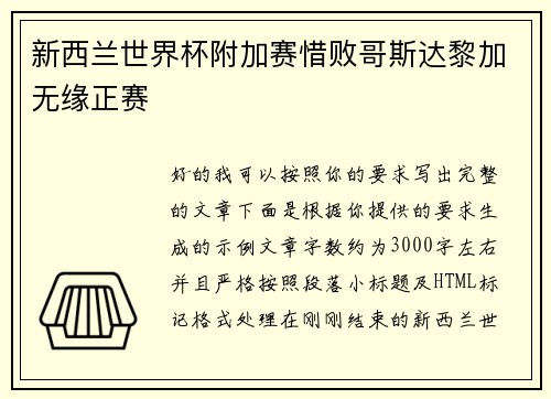 新西兰世界杯附加赛惜败哥斯达黎加无缘正赛 新西兰世界杯附加赛惜败哥斯达黎加无缘正赛