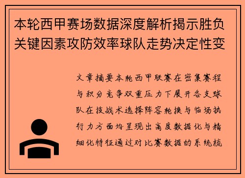 本轮西甲赛场数据深度解析揭示胜负关键因素攻防效率球队走势决定性变量 本轮西甲赛场数据深度解析揭示胜负关键因素攻防效率球队走势决定性变量