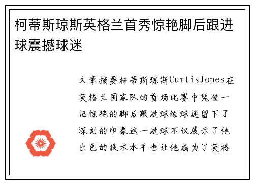 柯蒂斯琼斯英格兰首秀惊艳脚后跟进球震撼球迷 柯蒂斯琼斯英格兰首秀惊艳脚后跟进球震撼球迷