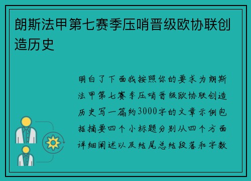 朗斯法甲第七赛季压哨晋级欧协联创造历史 朗斯法甲第七赛季压哨晋级欧协联创造历史