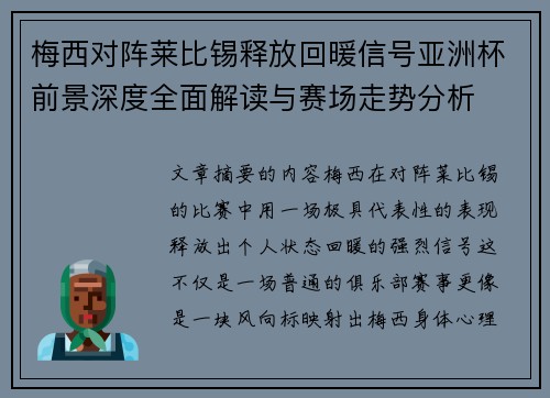 梅西对阵莱比锡释放回暖信号亚洲杯前景深度全面解读与赛场走势分析 梅西对阵莱比锡释放回暖信号亚洲杯前景深度全面解读与赛场走势分析