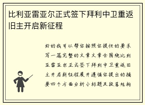 比利亚雷亚尔正式签下拜利中卫重返旧主开启新征程