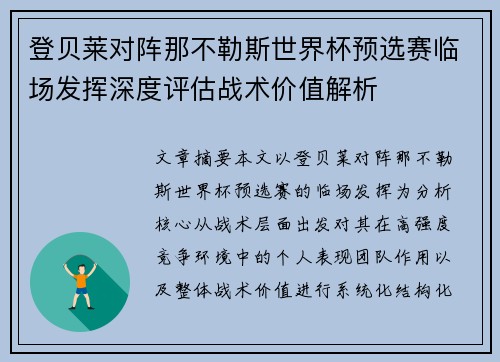 登贝莱对阵那不勒斯世界杯预选赛临场发挥深度评估战术价值解析