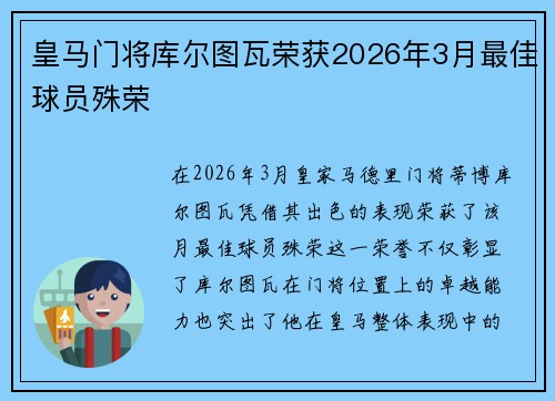 皇马门将库尔图瓦荣获2026年3月最佳球员殊荣 