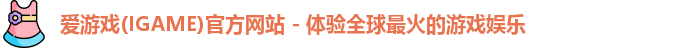 爱游戏(IGAME)官方网站 - 体验全球最火的游戏娱乐